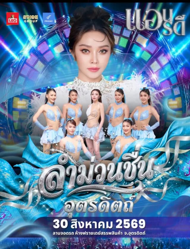 ลำม่วนชื่น อุตรดิตถ์ กับ แอน อรดี