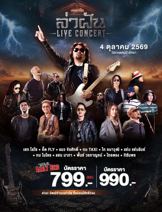 ล่าฝัน Live Concert
