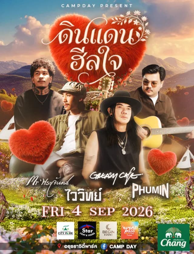 ดินแดนฮีลใจ