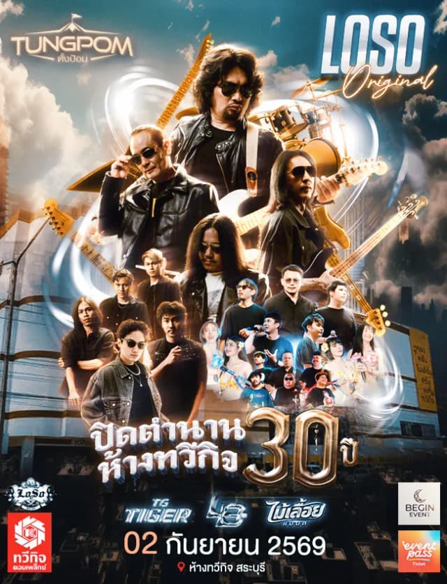 LOSO ปิดตำนาน30ปีทวีกิจสระบุรี
