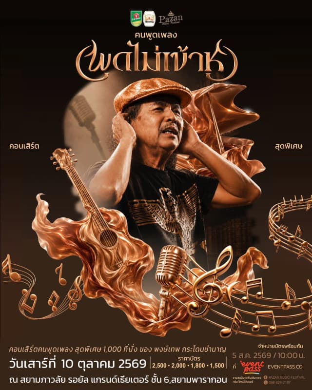 คนพูดเพลง : พูดไม่เข้าหู